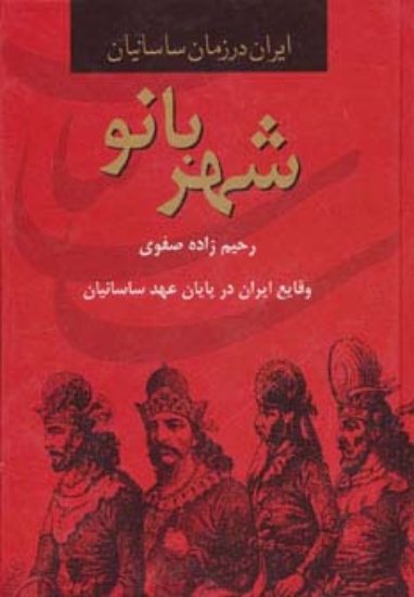 تصویر  شهربانو،وقایع ایران در پایان عهد ساسانیان (ایران در زمان ساسانیان)